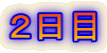 2日目