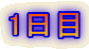 1日目