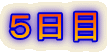 5日目